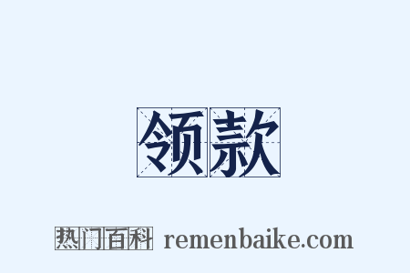 领款是什么意思的图片